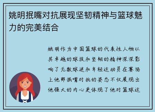 姚明抿嘴对抗展现坚韧精神与篮球魅力的完美结合