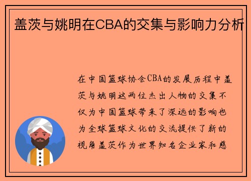 盖茨与姚明在CBA的交集与影响力分析