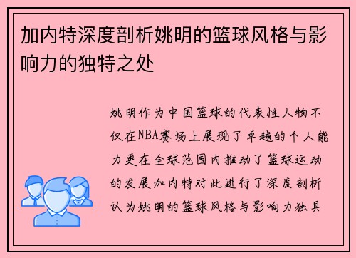 加内特深度剖析姚明的篮球风格与影响力的独特之处