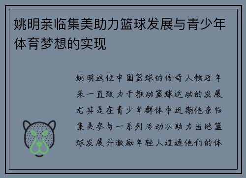姚明亲临集美助力篮球发展与青少年体育梦想的实现