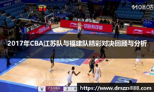 2017年CBA江苏队与福建队精彩对决回顾与分析